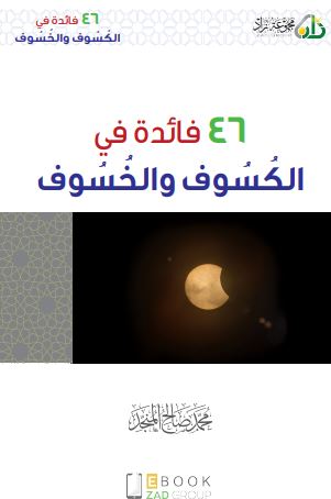 ٤٦ فائدة في الكسوف والخسوف
