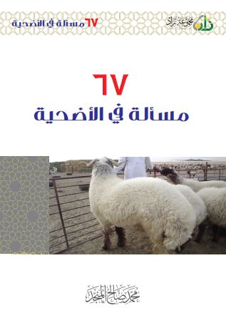 ٦٧ مسألة في الأضحية