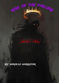 رواية ارتقاء الفاشل