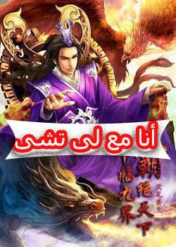 رواية أنا مع لى تشى