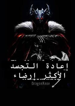 رواية إعادة التجسد الاكثر ارضاء