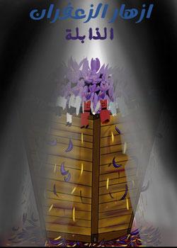 رواية ازهار الزعفران الذابلة