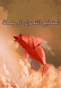 رواية استطيع التحول الى سمكة