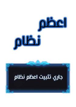 رواية اعظم نظام