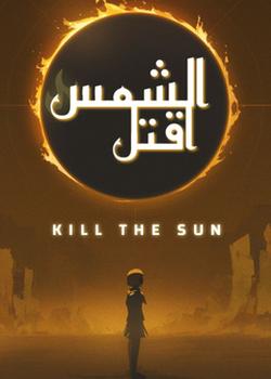 رواية اقتل الشمس