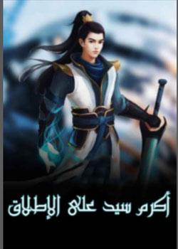 رواية اكرم سيد علي الاطلاق
