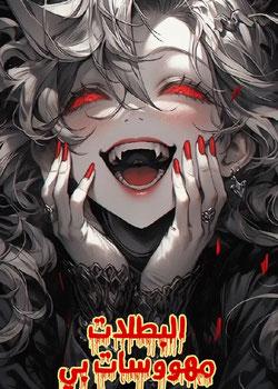 رواية البطلات مهووسات بي