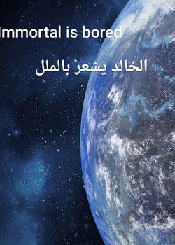 رواية الخالد يشعر بالملل