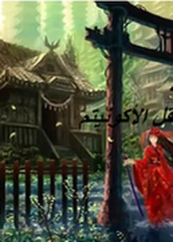 رواية حقل الأكونيتم