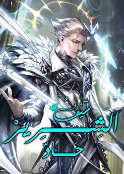 رواية سيف الشرير حاد