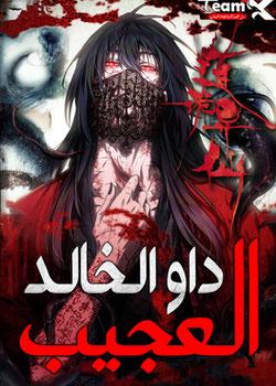 رواية طريق الخالد العجيب