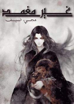 رواية غير مغمد