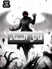 رواية قاتل السلام