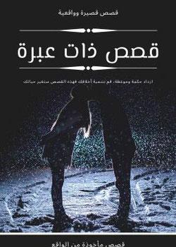 رواية قصص ذات عبرة