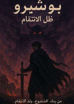 رواية يوشيرو