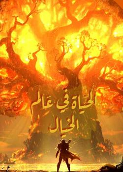 رواية الحياة في عالم الخيال