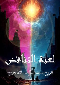 رواية لعنة التناقض