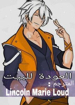 رواية العودة للمنزل