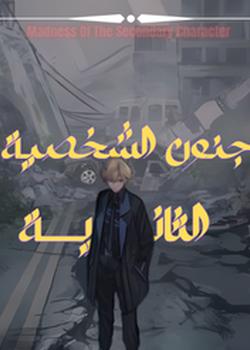 رواية جنون الشخصية الثانوية
