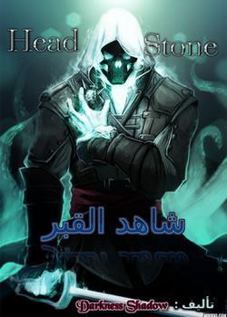 رواية شاهد القبر