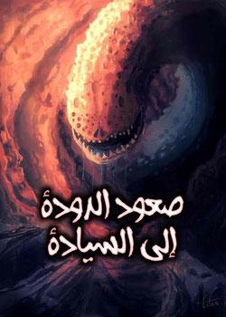 رواية صعود الدودة إلى السيادة