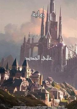 رواية عالمي الجديد