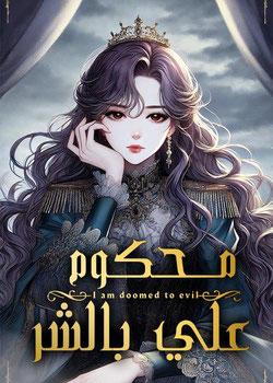 رواية محكوم علي بالشر