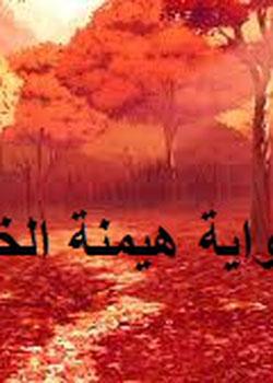 رواية هيمنة الخريف