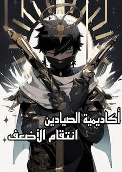 رواية أكاديمية الصيادين انتقام الأضعف