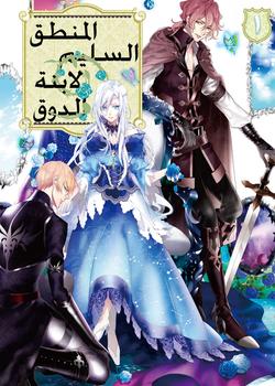 رواية المنطق السليم لابنة الدوق