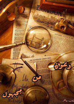 رواية دعوة من مجهول