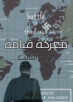 رواية معركة قيامة الرايخ الثالث