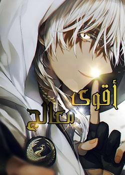 رواية اقوى معالج
