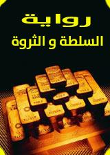 رواية السلطة و الثروة