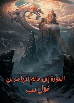 رواية العودة إلى عالم الزراعة من خلال لعبة