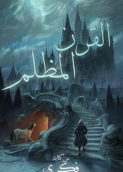 رواية القرن المظلم