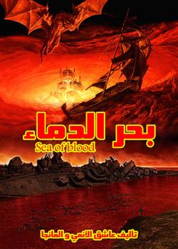 رواية بحر الدماء