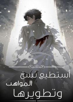 رواية يمكنني نسخ المواهب وتطويرها
