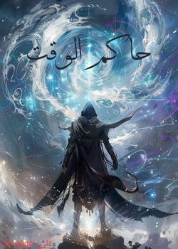 رواية حاكم الوقت