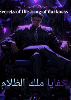 رواية خفايا ملك الظلام
