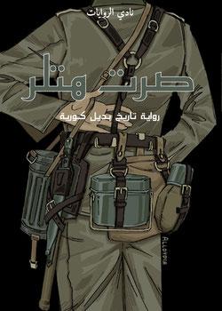 رواية صرت هتلر