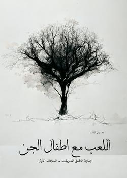 رواية عصيان الفلك اللعب مع اطفال الجن