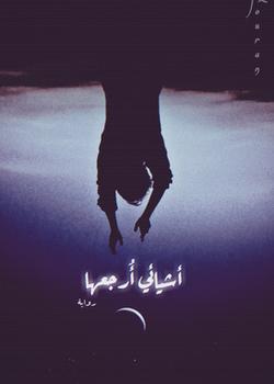 رواية أشيائي أرجعها