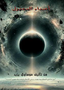 رواية أصداء المجهول
