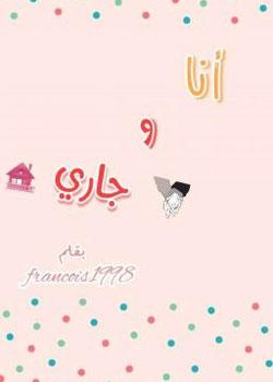 رواية أنا وجاري