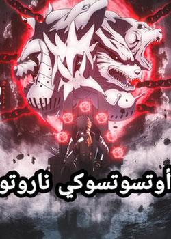 رواية أوتسوتسوكي ناروتو