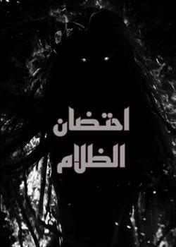 رواية احتضان الظلام
