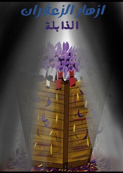 رواية ازهار الزعفران الذابلة(معدلة)