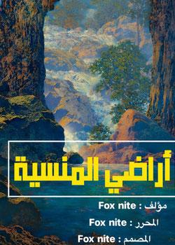 رواية الأراضي المنسية
