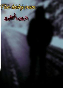 رواية الرجل المحظوظ (الامير)